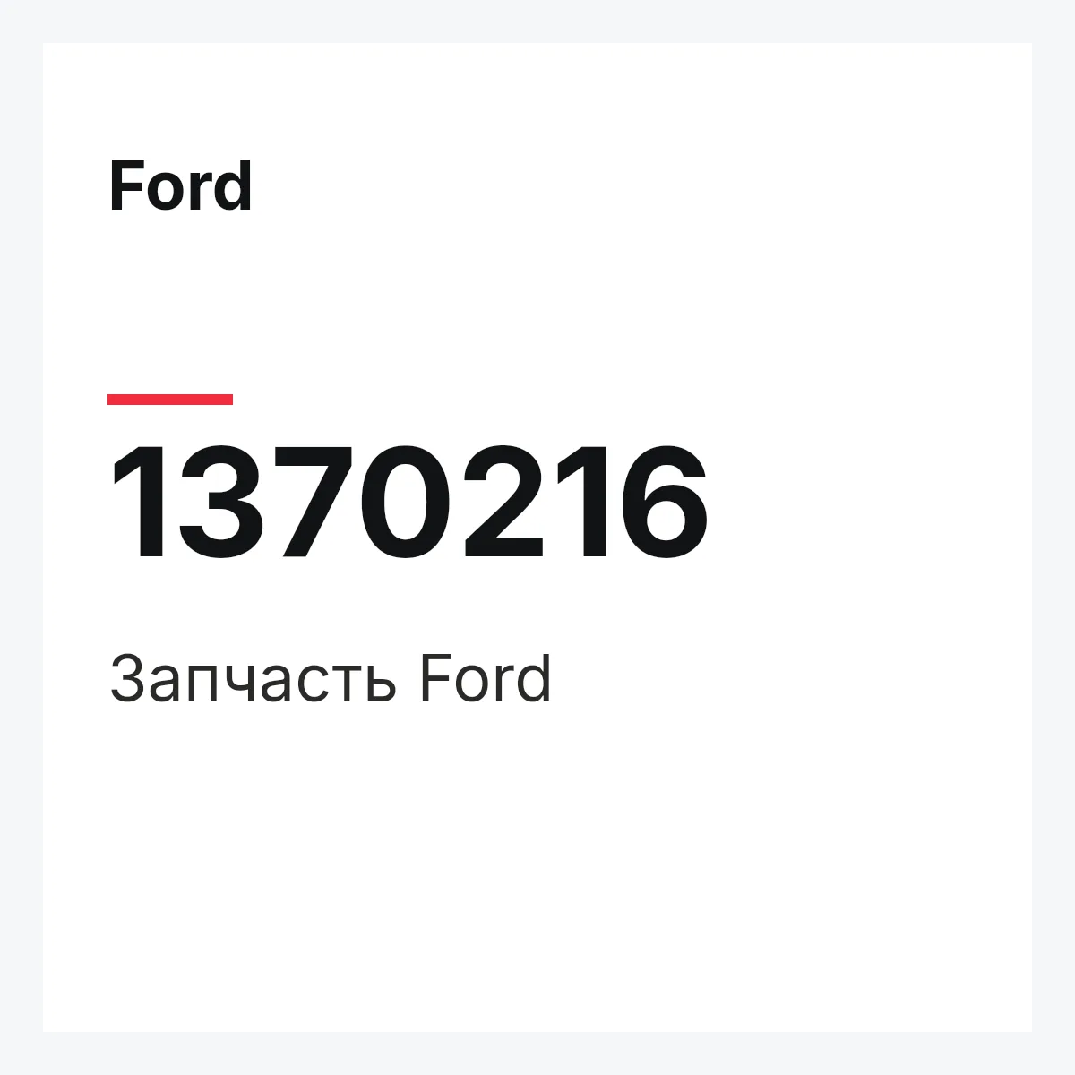 Ford 1370216 — Запчасть