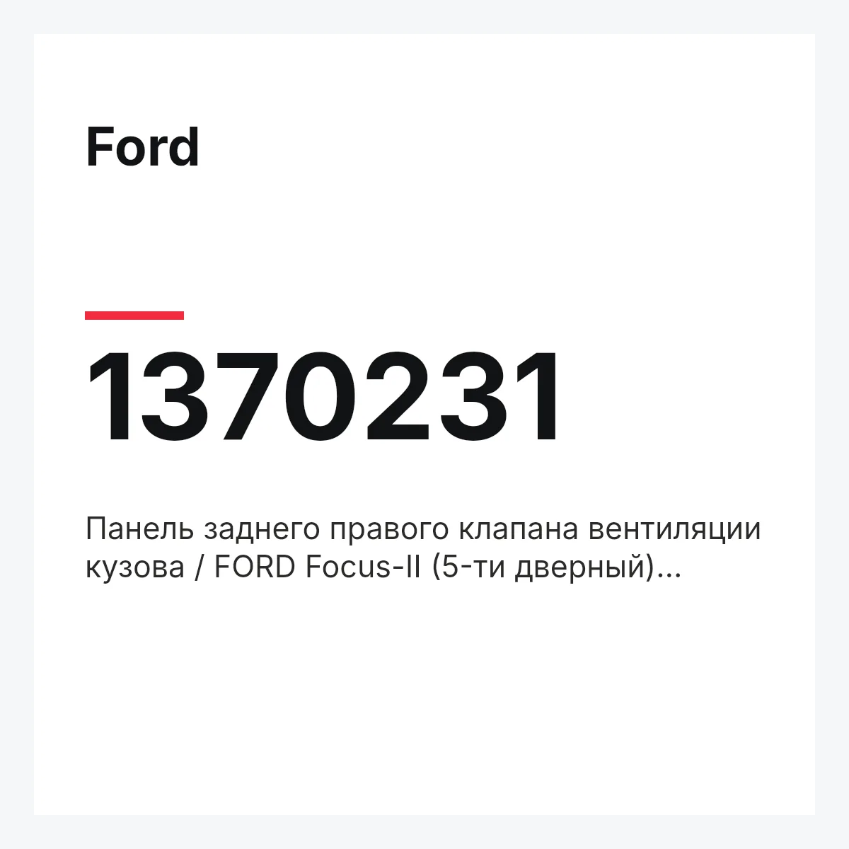 Ford 1370231 — Панель заднего правого клапана вентиляции кузова / FORD Focus-II (5-ти дверный) 04~,VERLÓNG. - KAR.