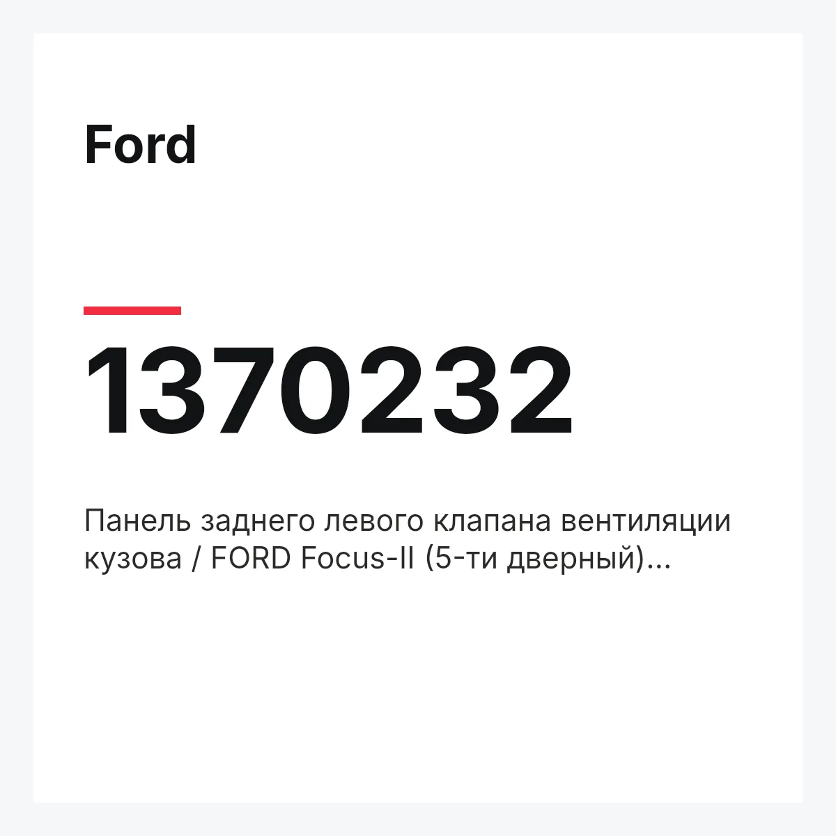 Ford 1370232 — Панель заднего левого клапана вентиляции кузова / FORD Focus-II (5-ти дверный) 04~,VERLÓNG. - KAR.