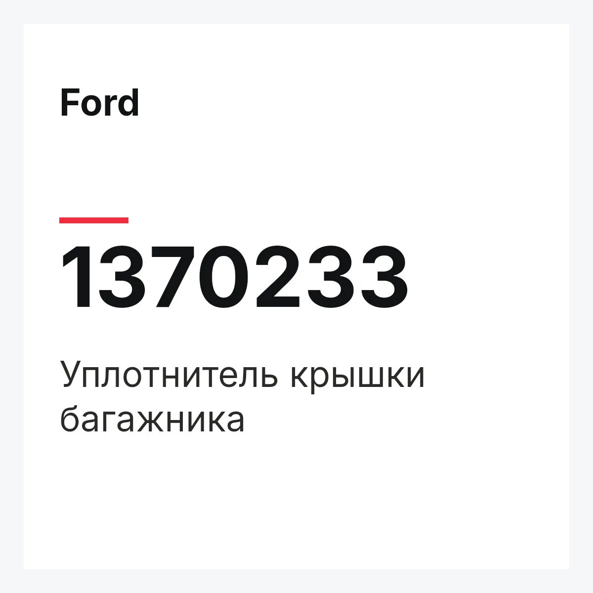 Ford 1370233 — Уплотнитель крышки багажника