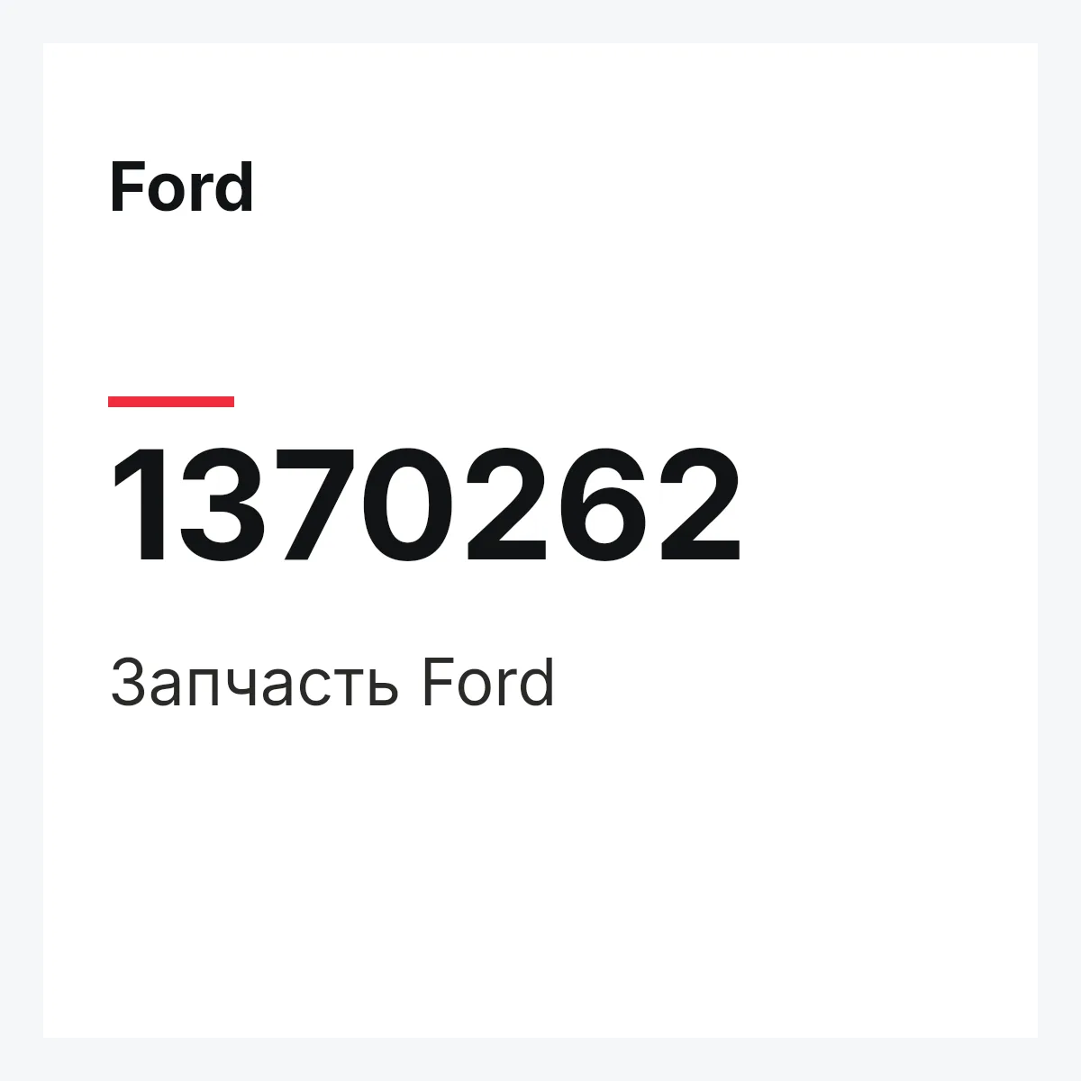 Ford 1370262 — Запчасть