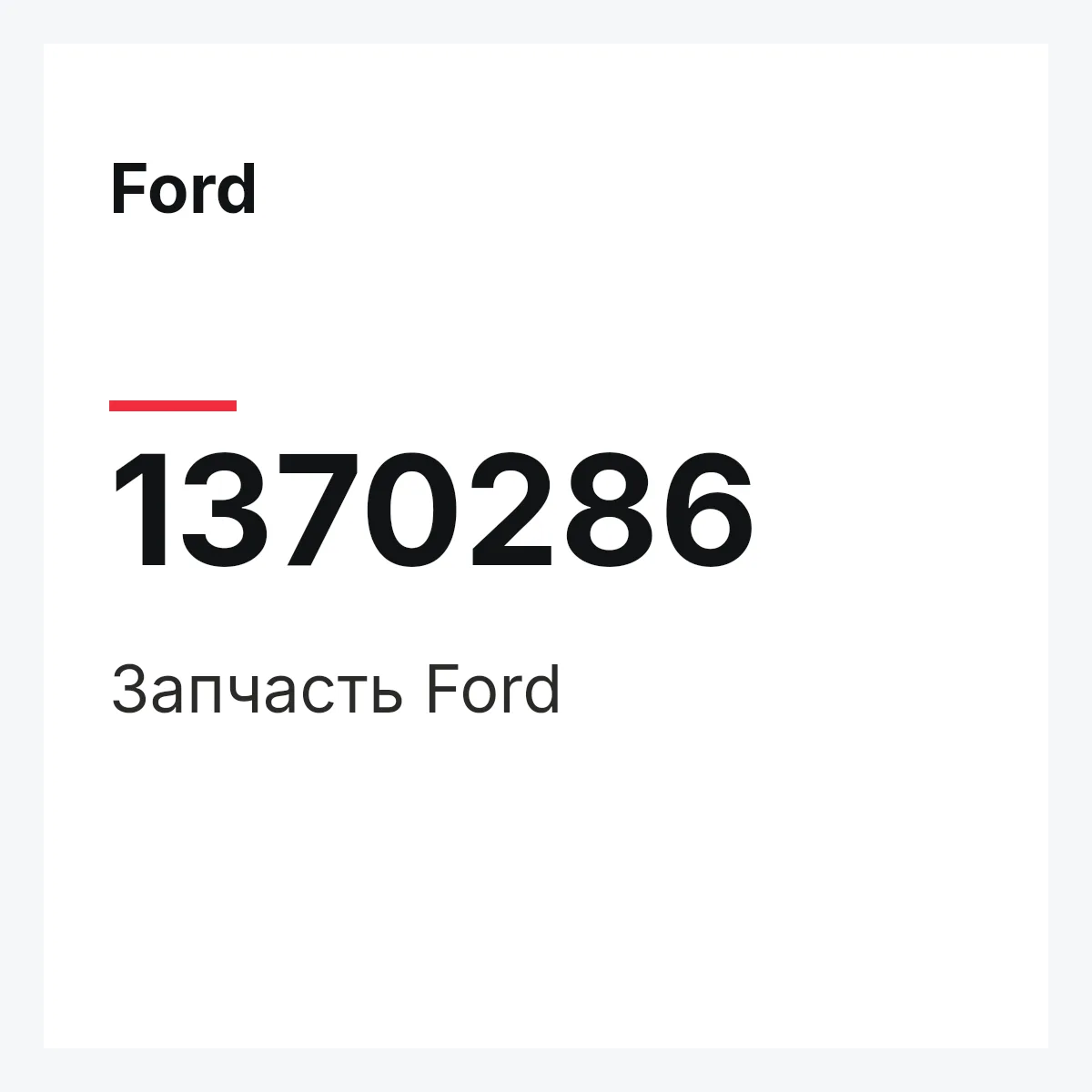 Ford 1370286 — Запчасть