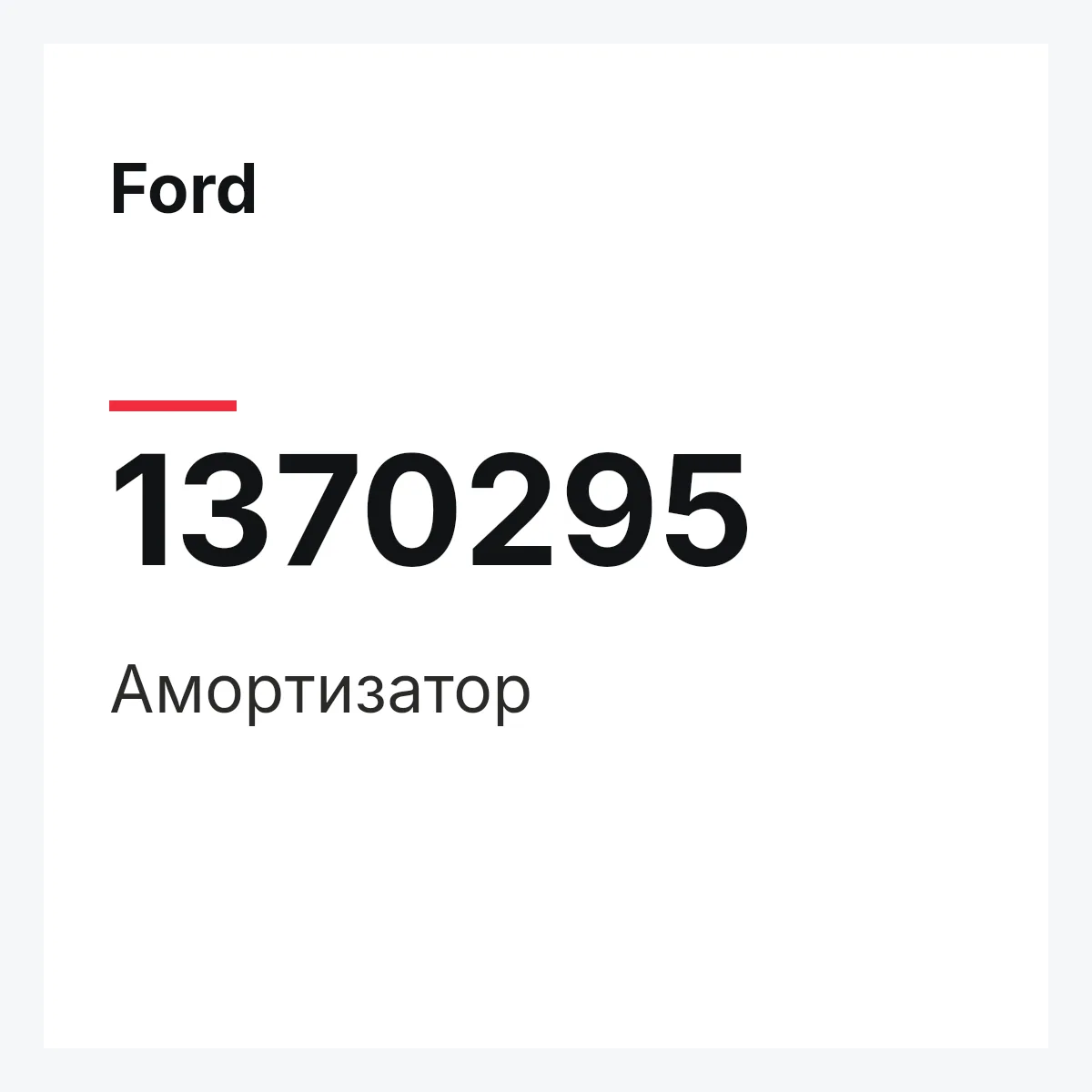 Ford 1370295 — Амортизатор