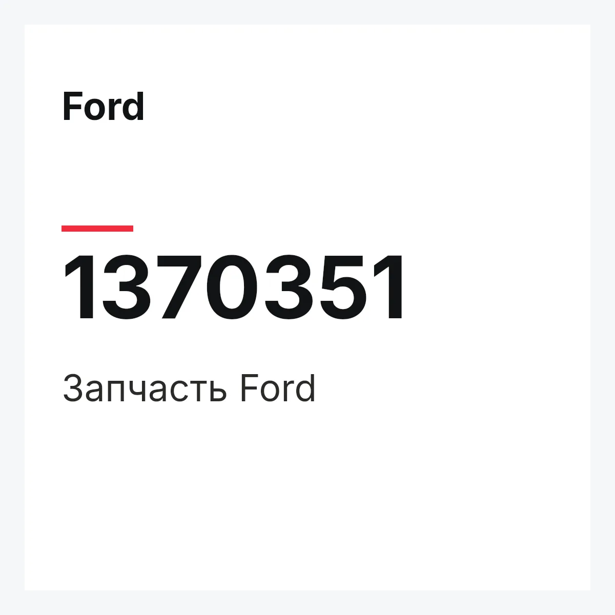 Ford 1370351 — Запчасть