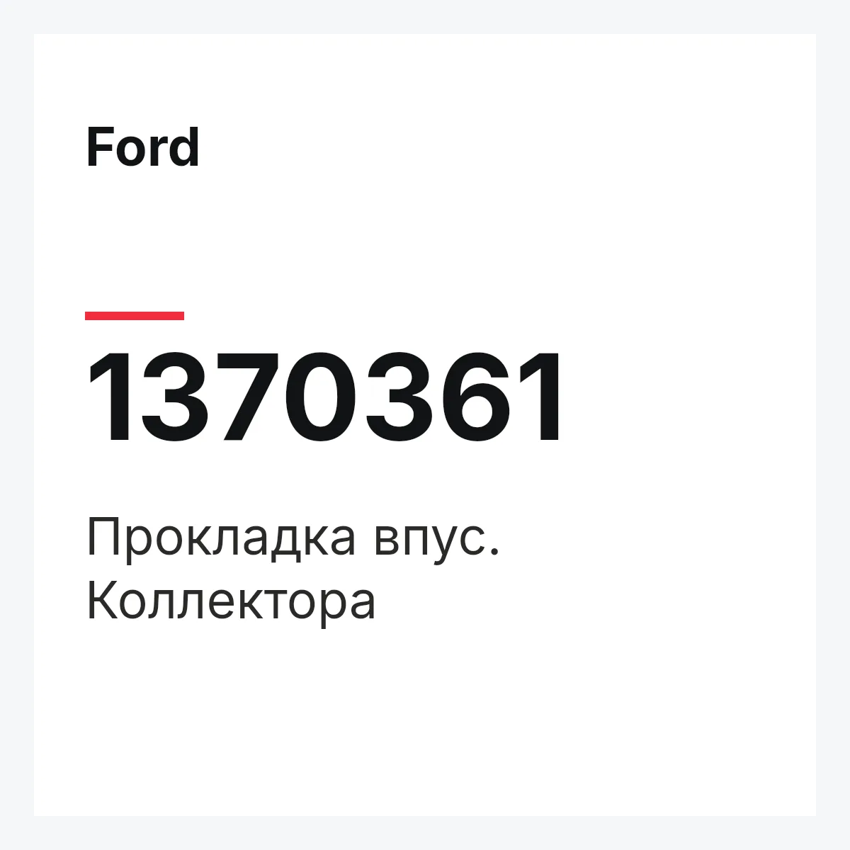 Ford 1370361 — Прокладка впус. Коллектора