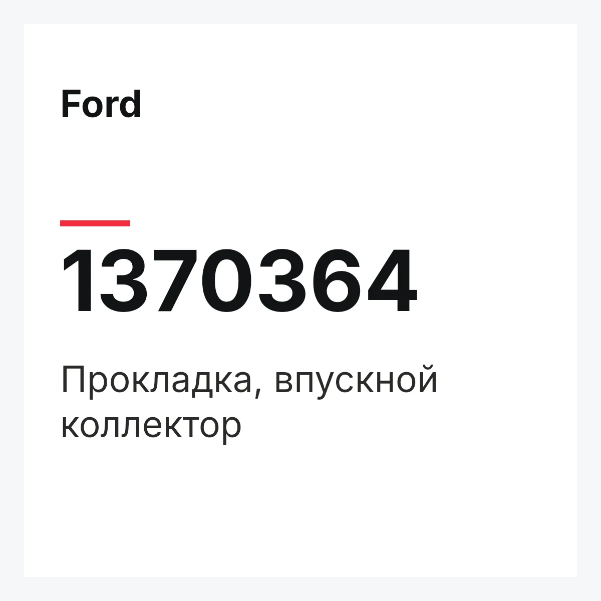 Ford 1370364 — Прокладка, впускной коллектор