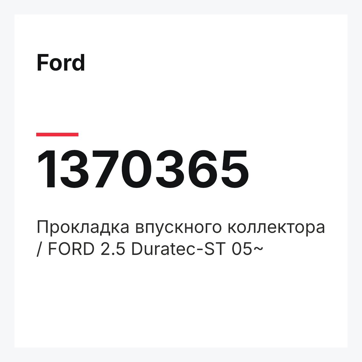 Ford 1370365 — Прокладка впускного коллектора / FORD 2.5 Duratec-ST 05~