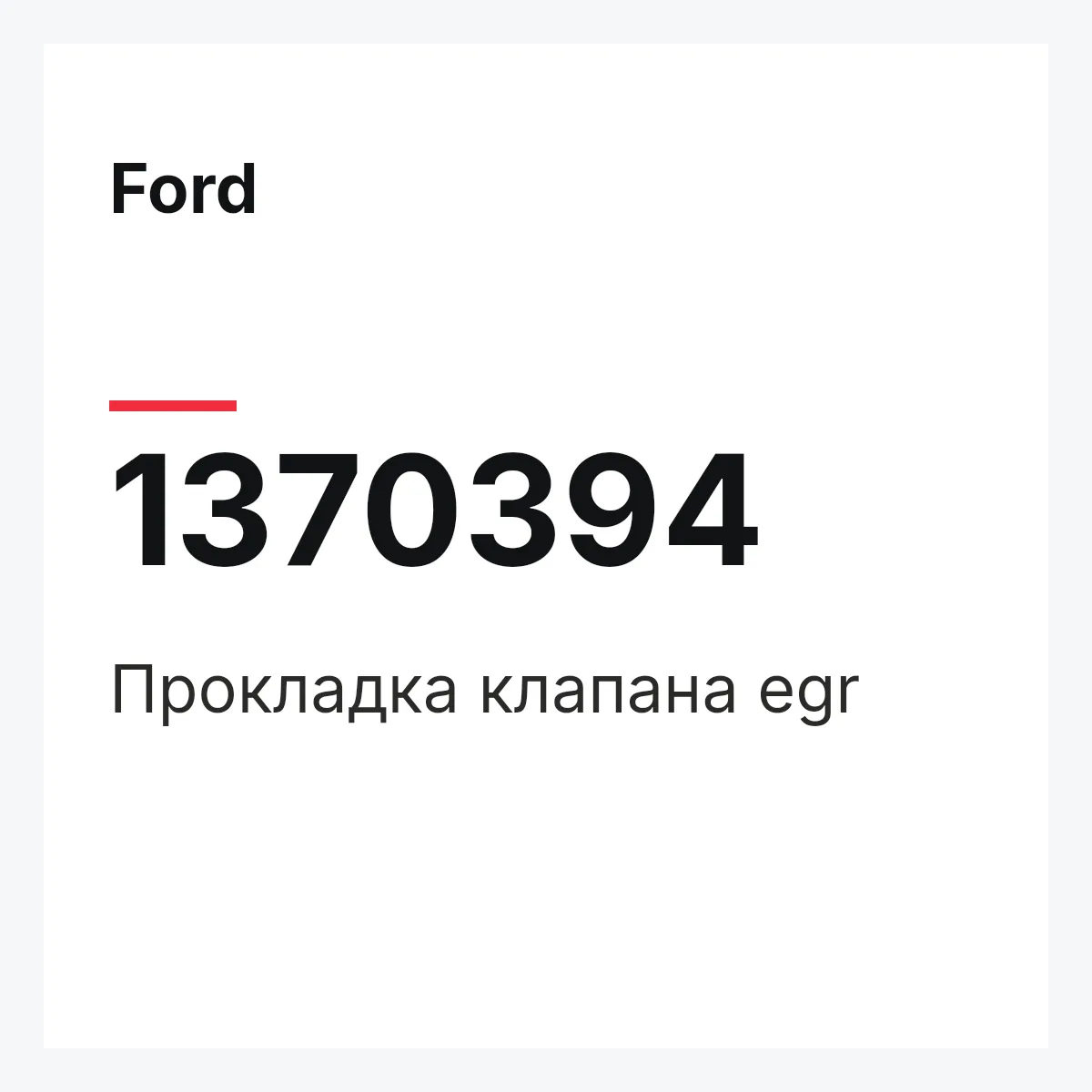 Ford 1370394 — Прокладка клапана egr