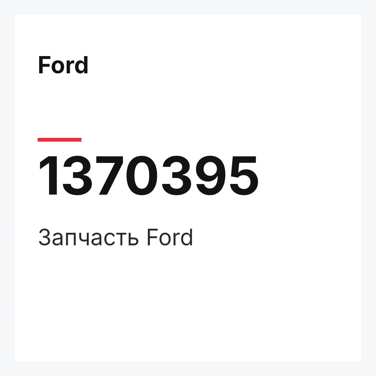 Ford 1370395 — Запчасть