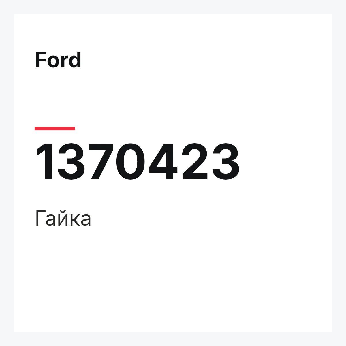 Ford 1370423 — Гайка