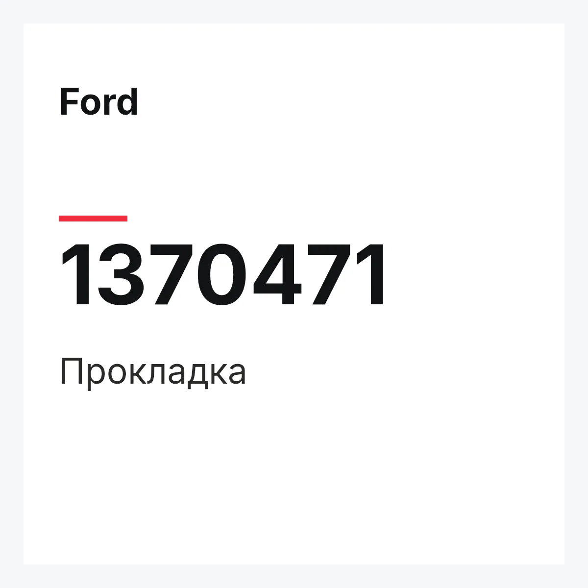 Ford 1370471 — Прокладка