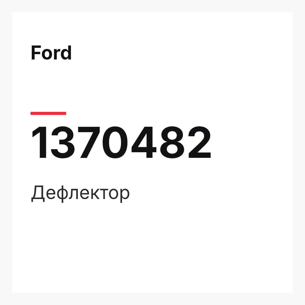 Ford 1370482 — Дефлектор