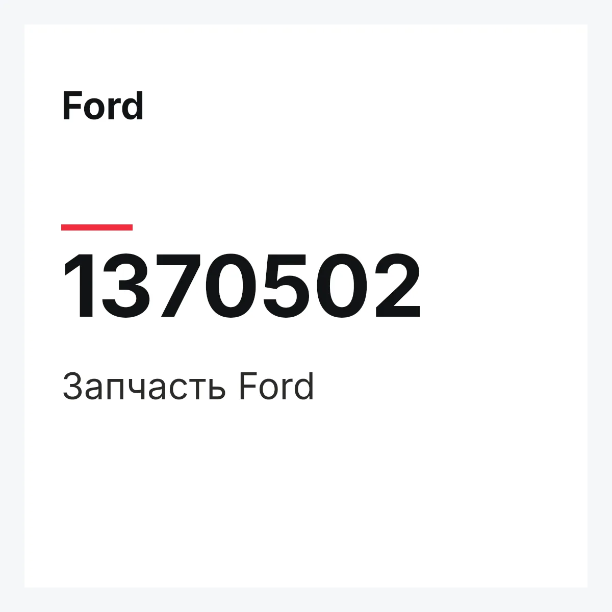 Ford 1370502 — Запчасть