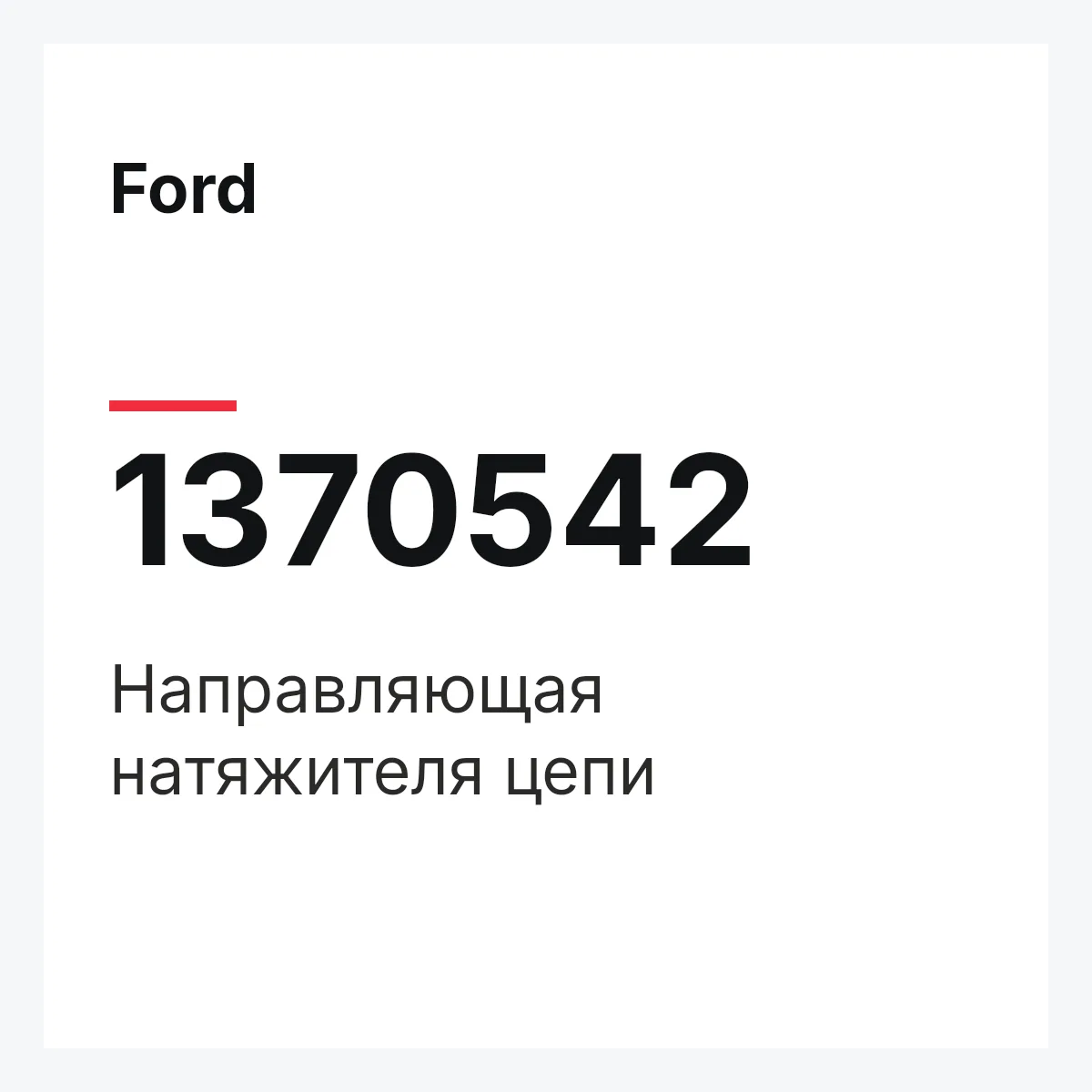 Ford 1370542 — Направляющая натяжителя цепи
