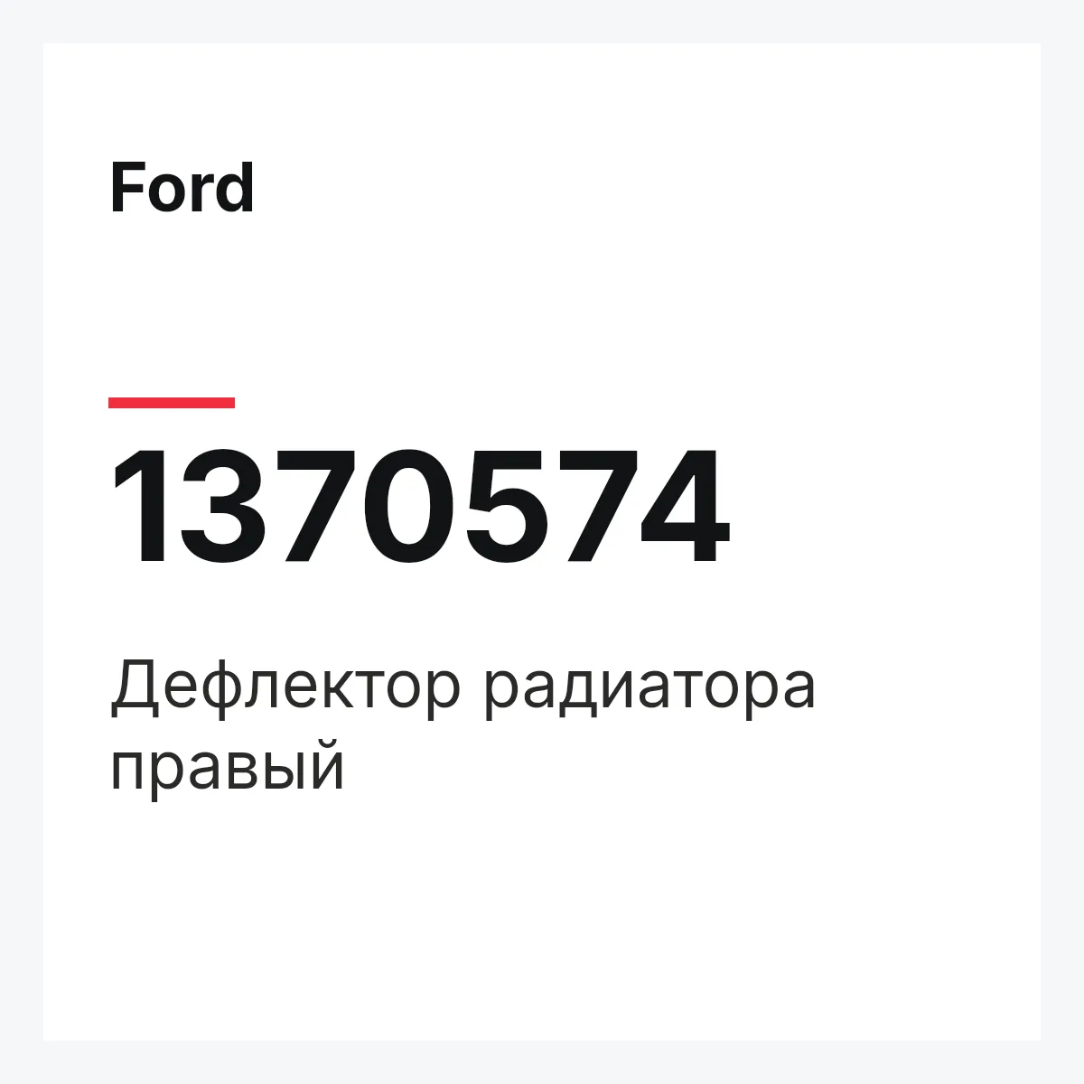 Ford 1370574 — Дефлектор радиатора правый