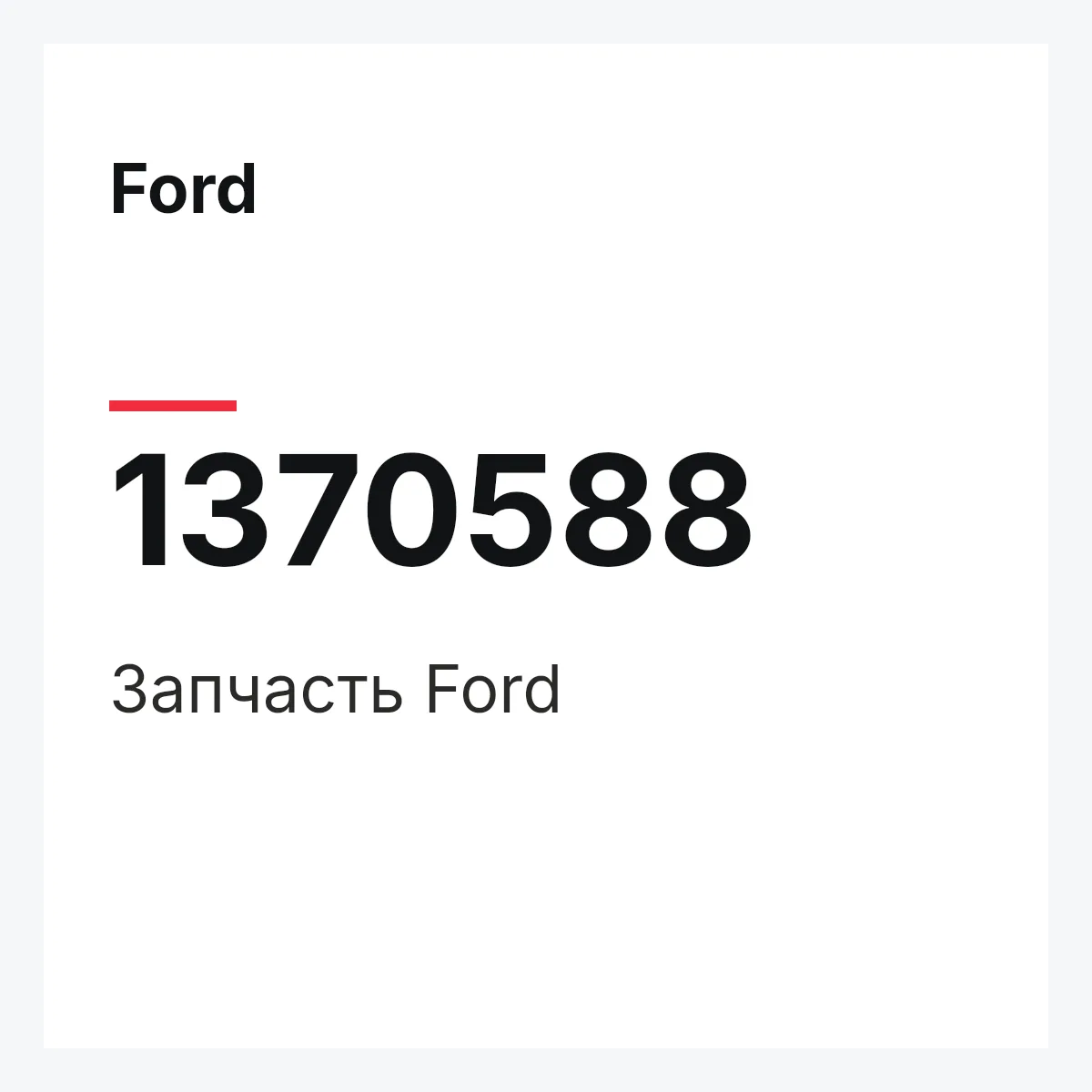 Ford 1370588 — Запчасть