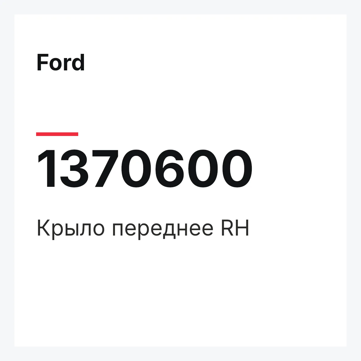 Ford 1370600 — Крыло переднее RH