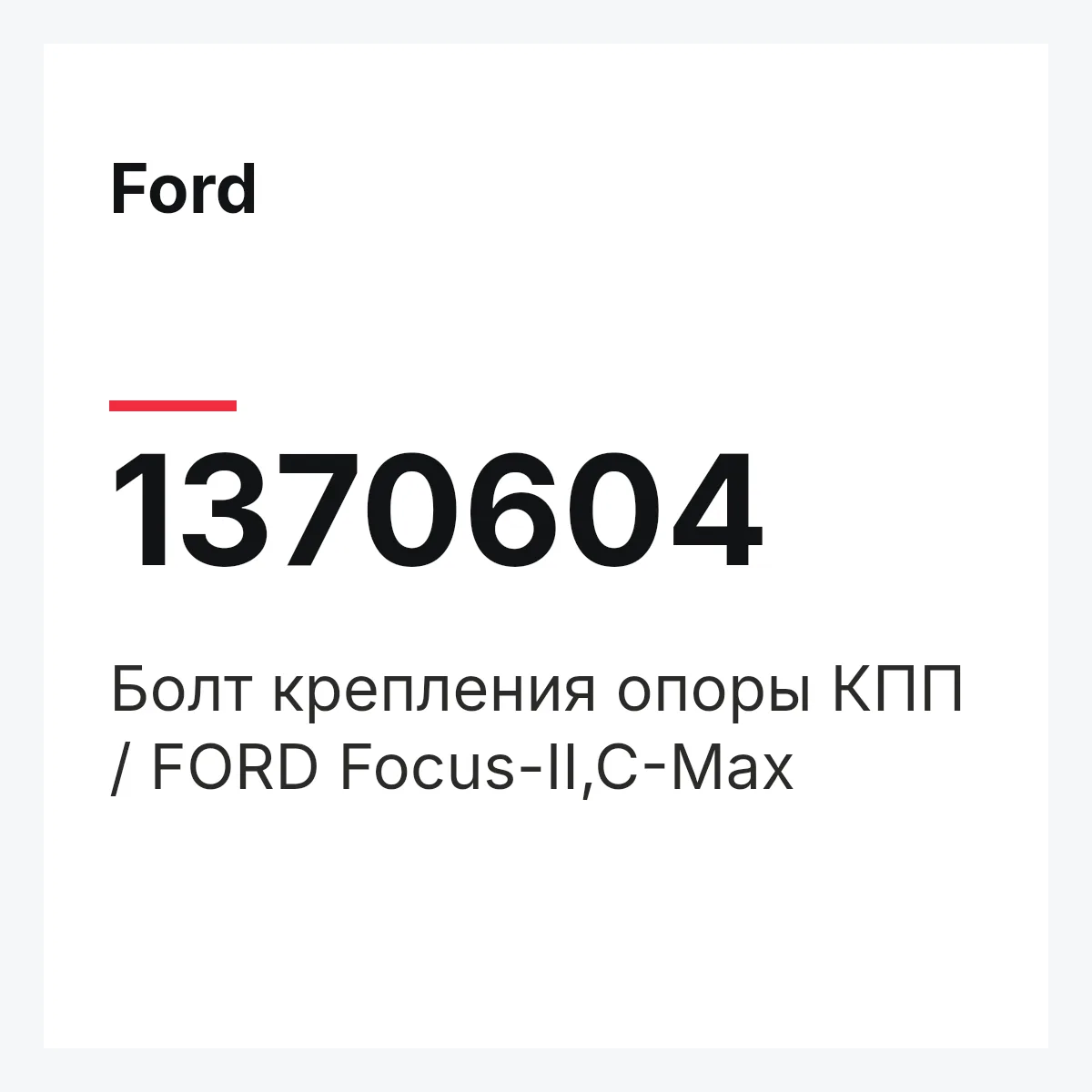 Ford 1370604 — Болт крепления опоры КПП / FORD Focus-II,C-Max