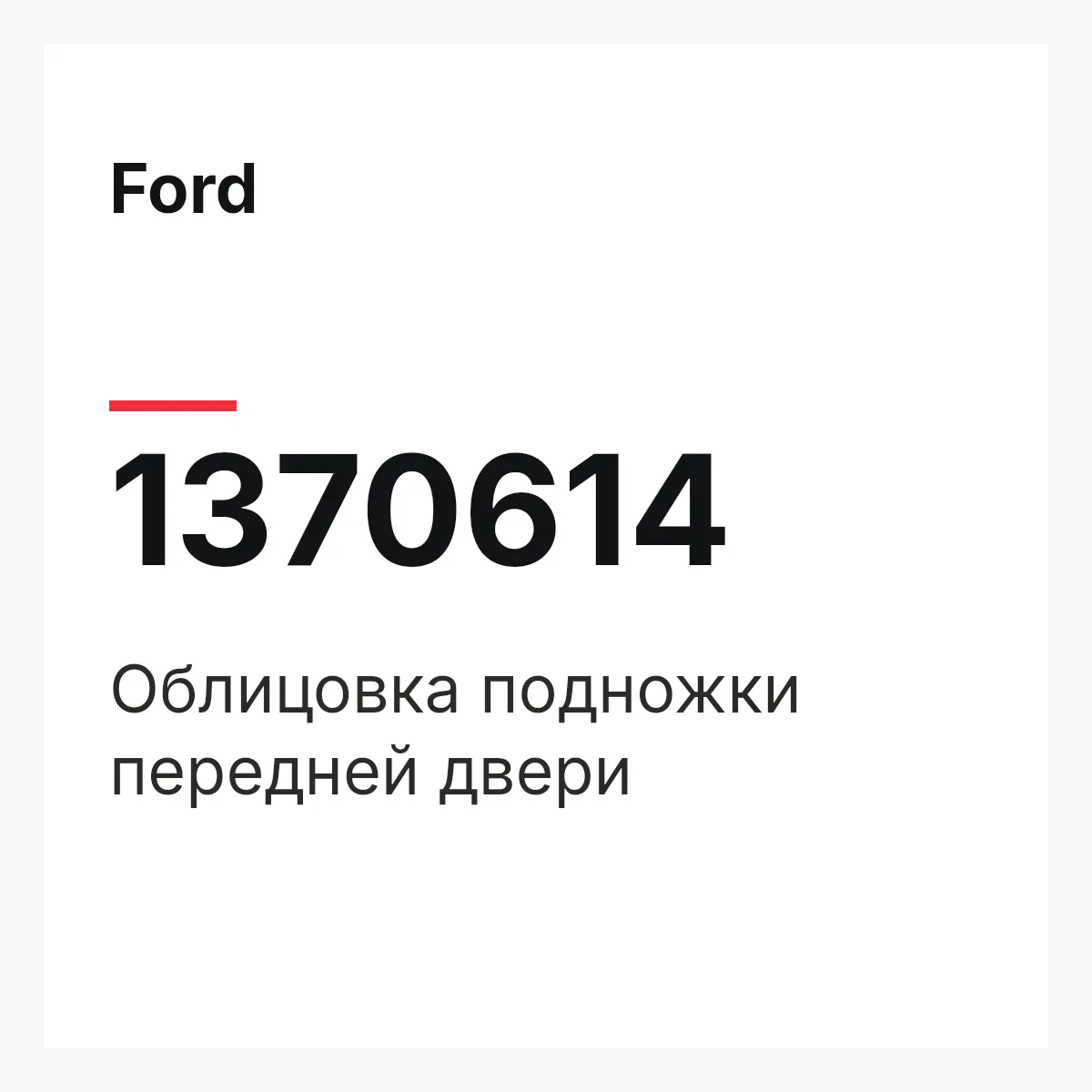 Ford 1370614 — Облицовка подножки передней двери