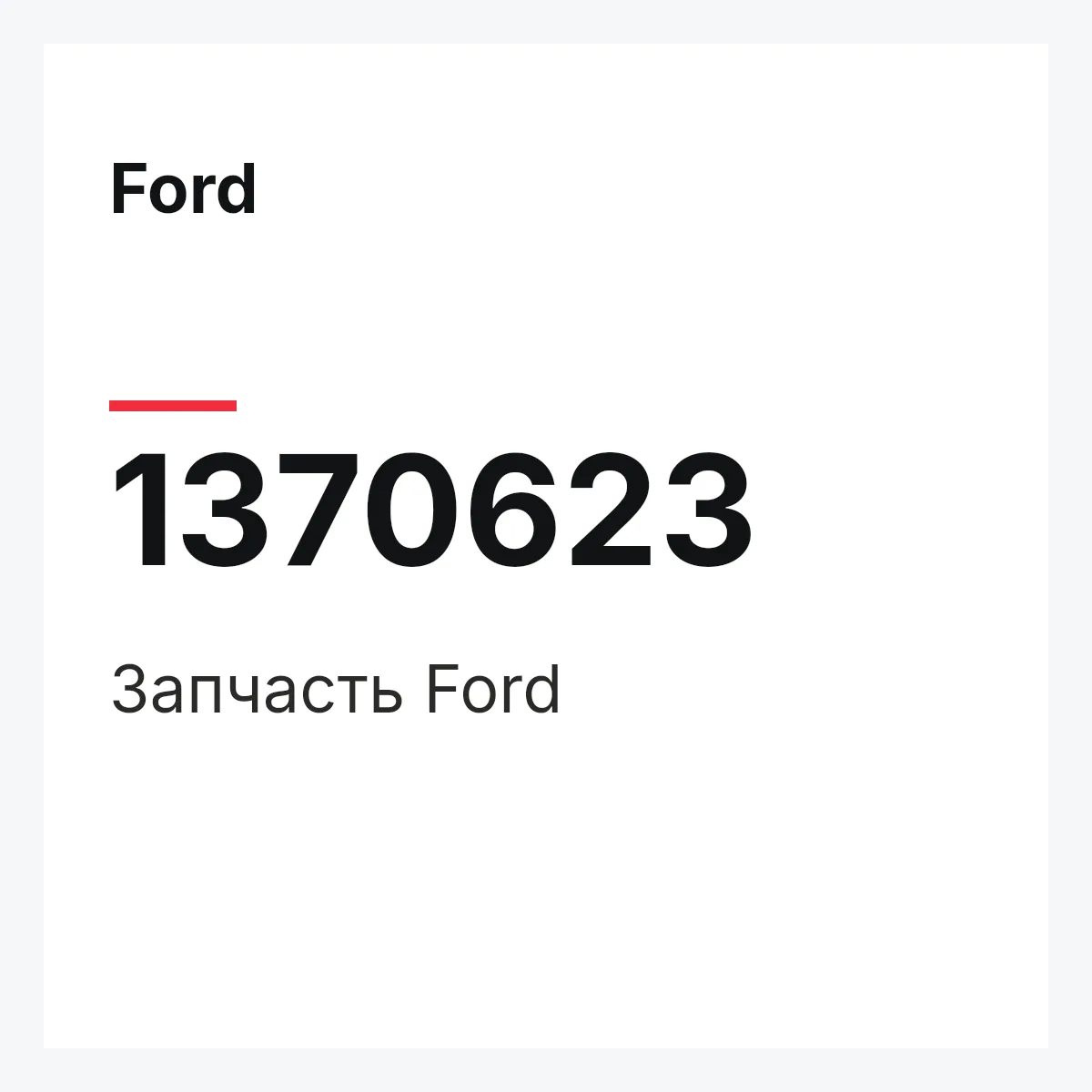 Ford 1370623 — Запчасть