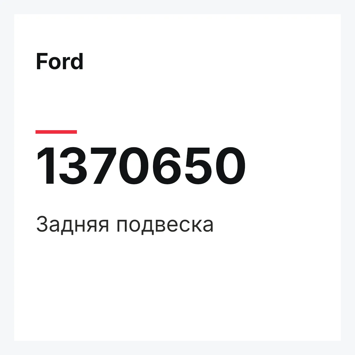 Ford 1370650 — Задняя подвеска