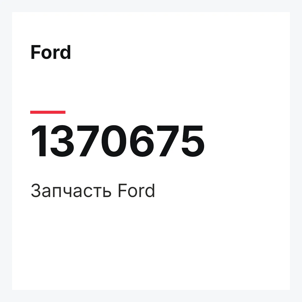 Ford 1370675 — Запчасть