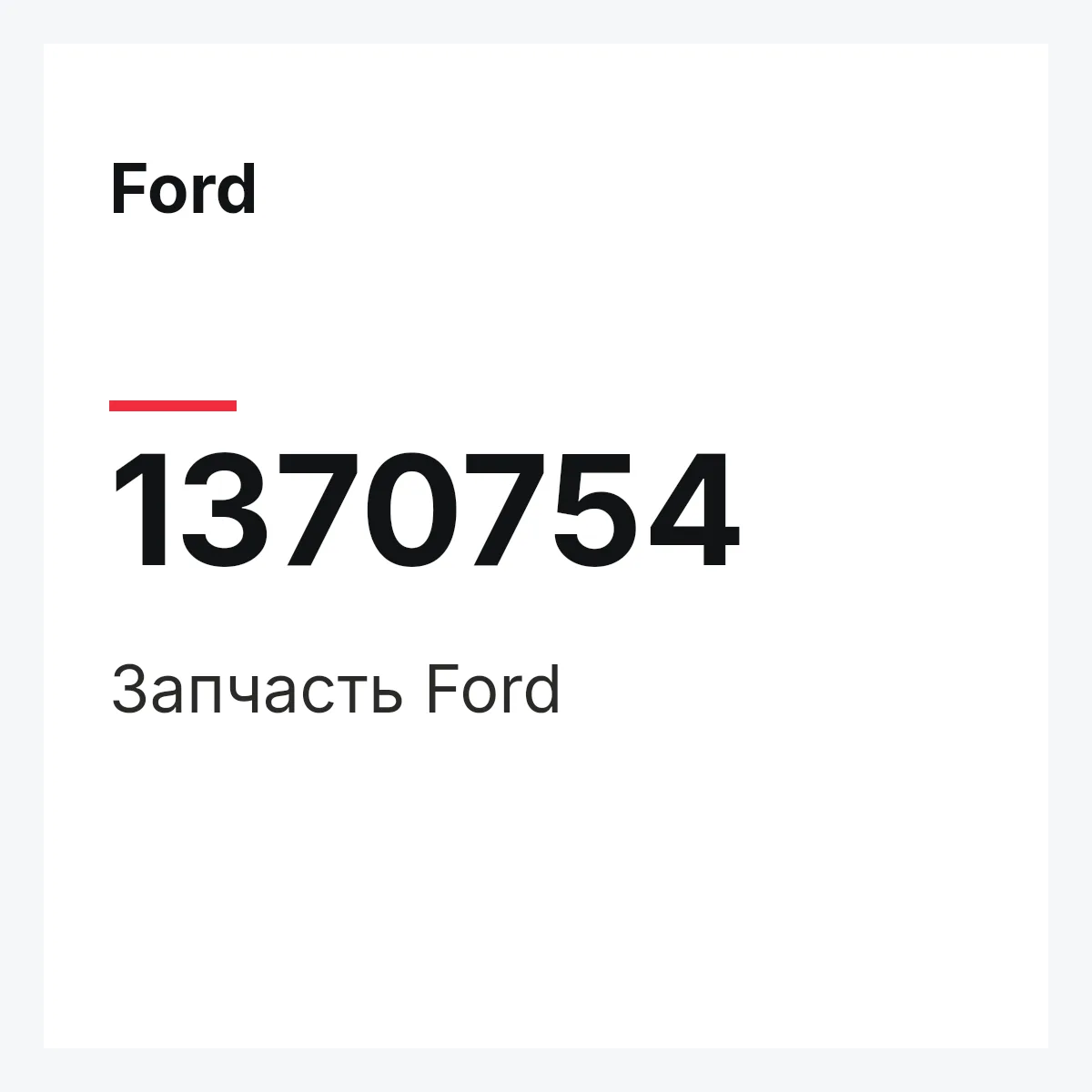 Ford 1370754 — Запчасть