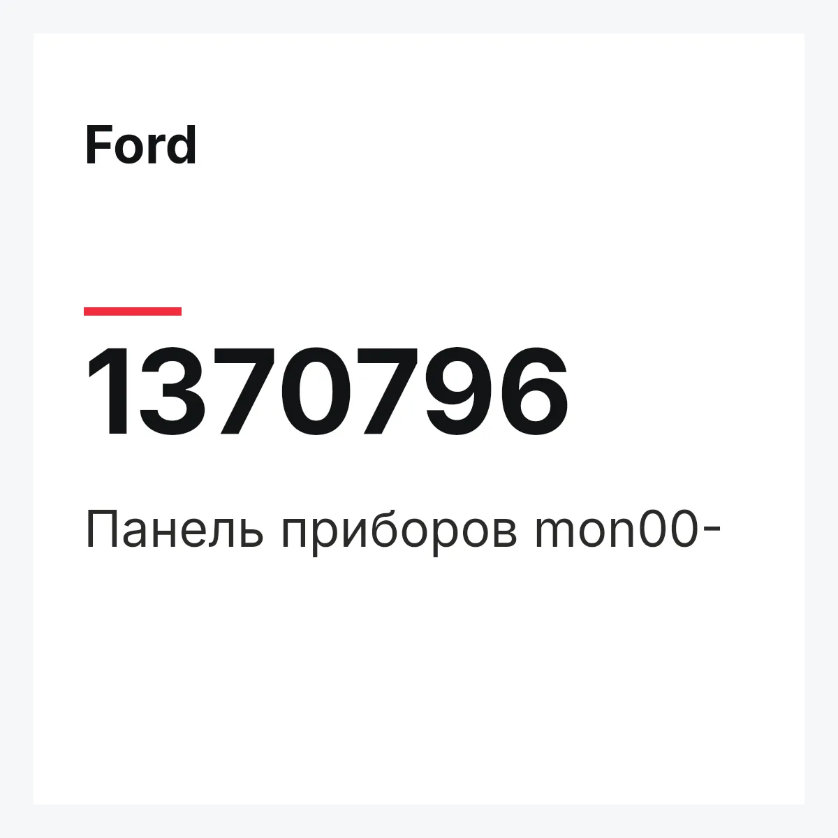 Ford 1370796 — Панель приборов mon00-