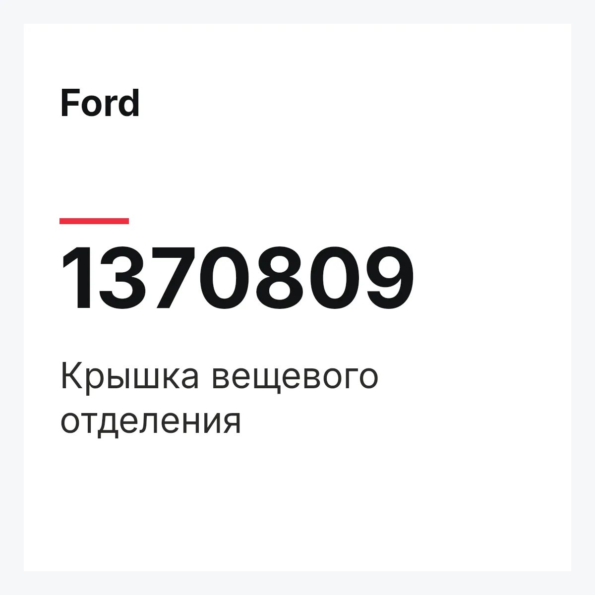 Ford 1370809 — Крышка вещевого отделения