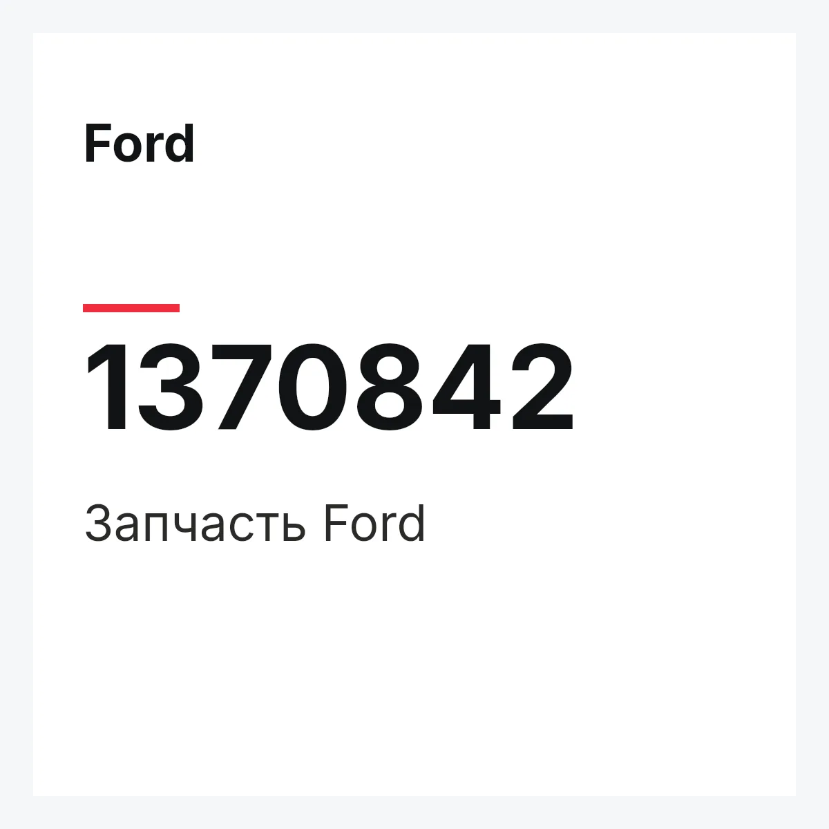 Ford 1370842 — Запчасть