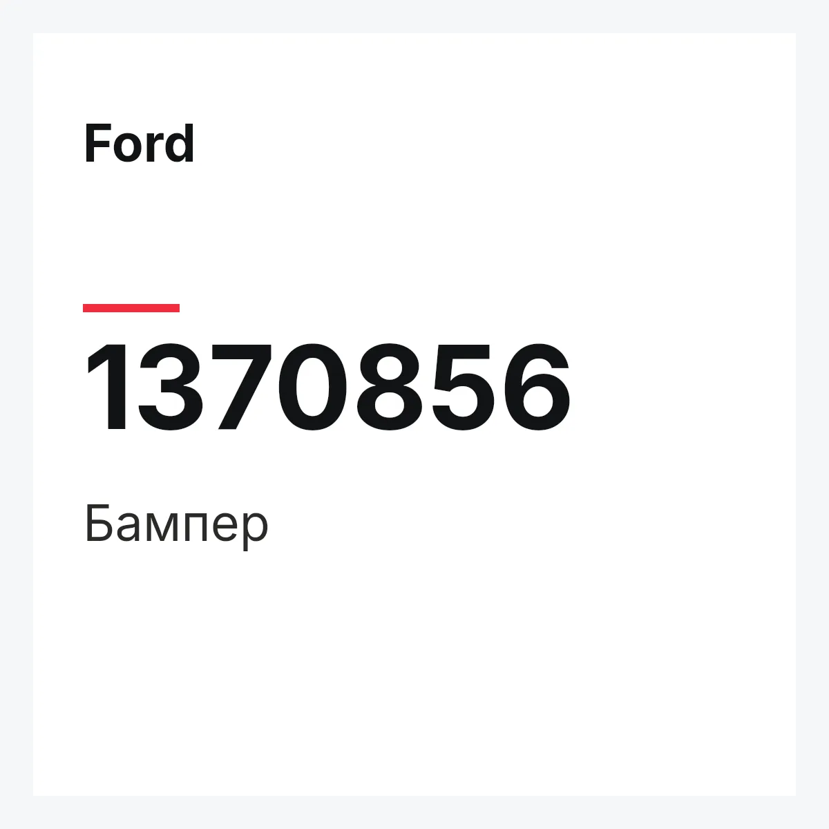 Ford 1370856 — Бампер
