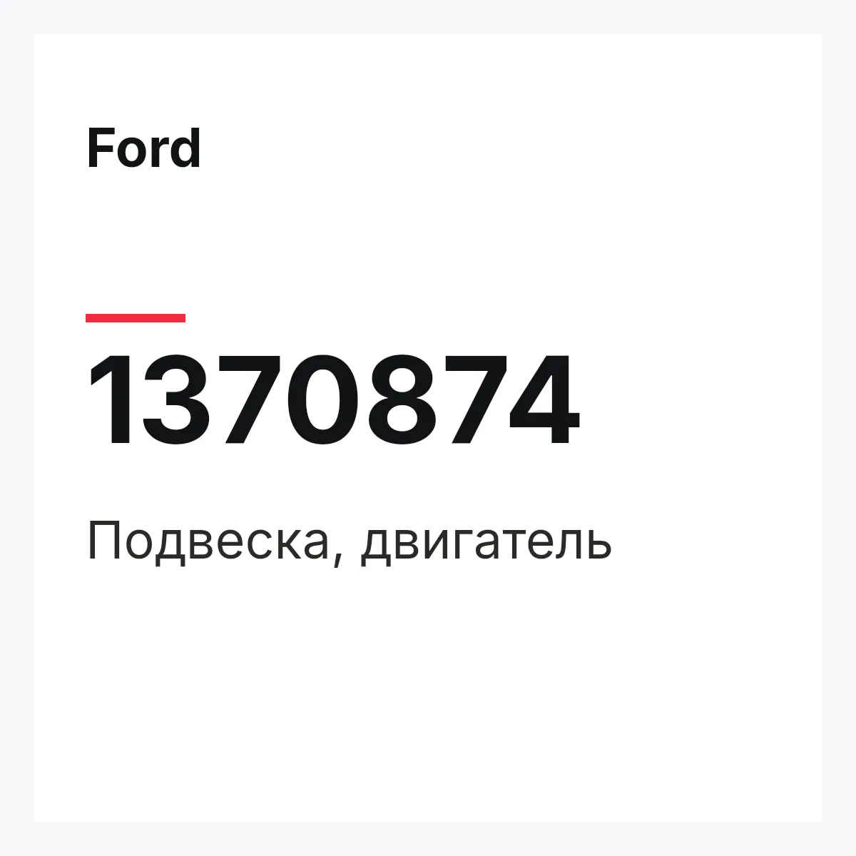 Ford 1370874 — Подвеска, двигатель
