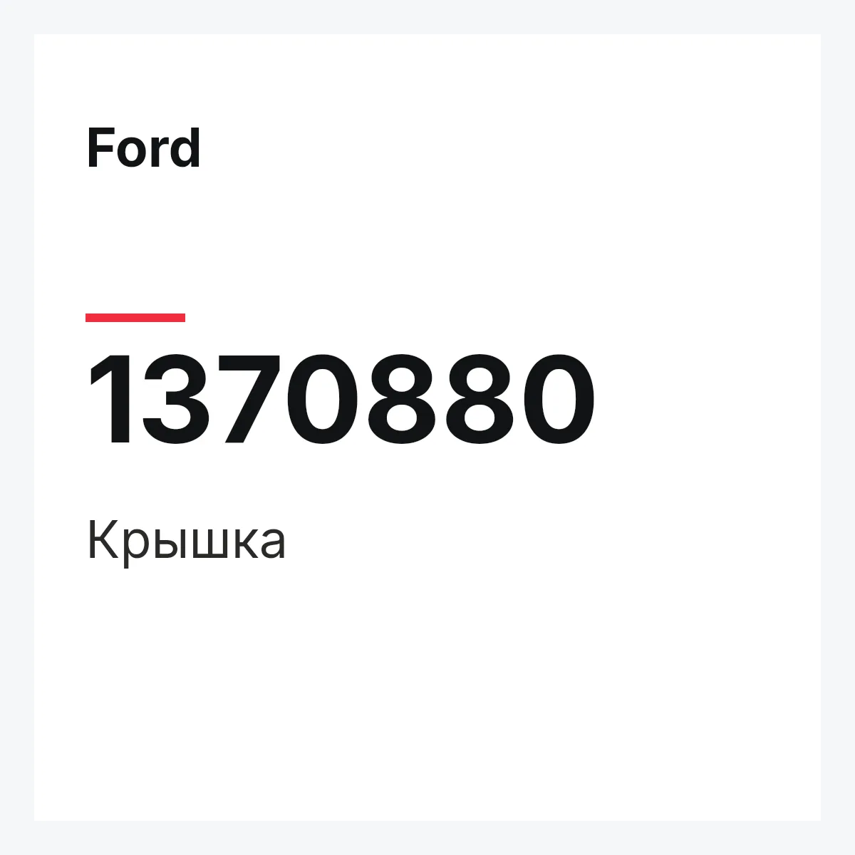 Ford 1370880 — Крышка
