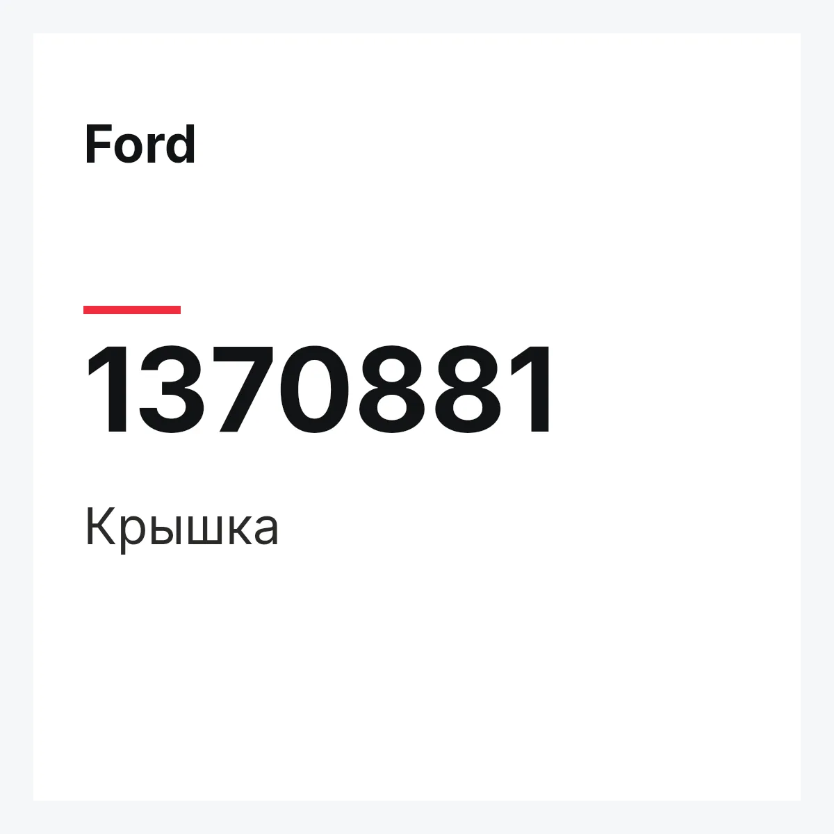 Ford 1370881 — Крышка