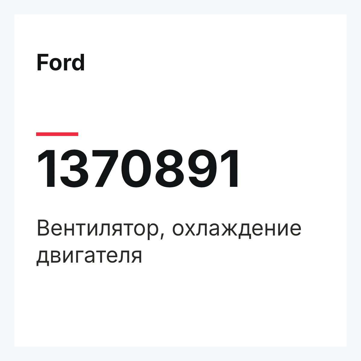 Ford 1370891 — Вентилятор, охлаждение двигателя