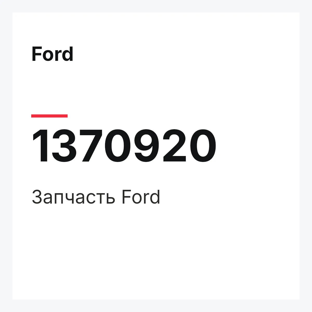 Ford 1370920 — Запчасть