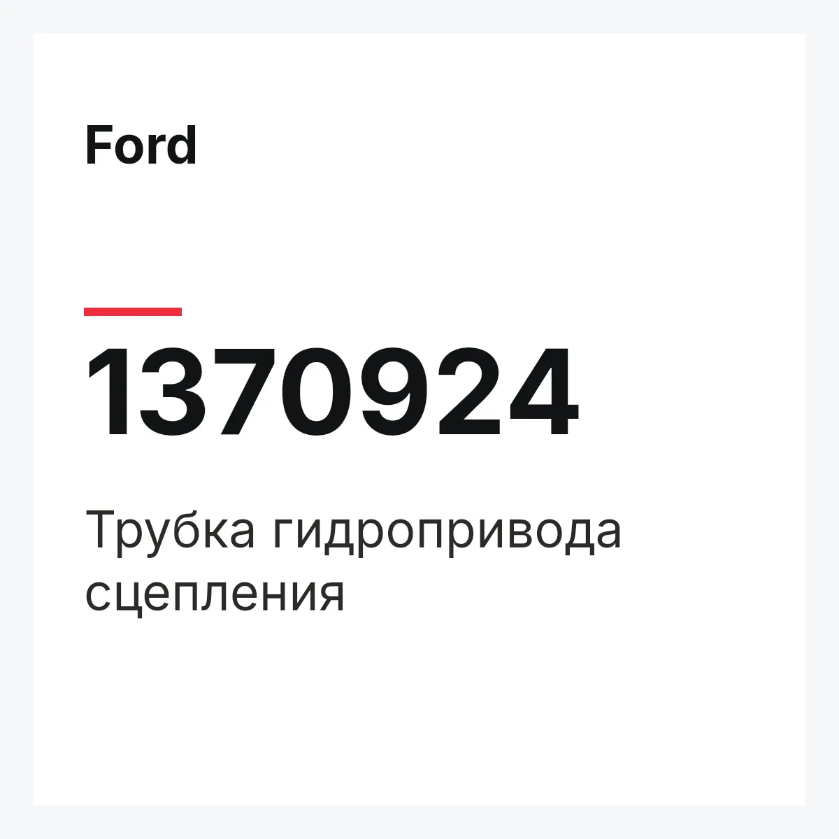 Ford 1370924 — Трубка гидропривода сцепления
