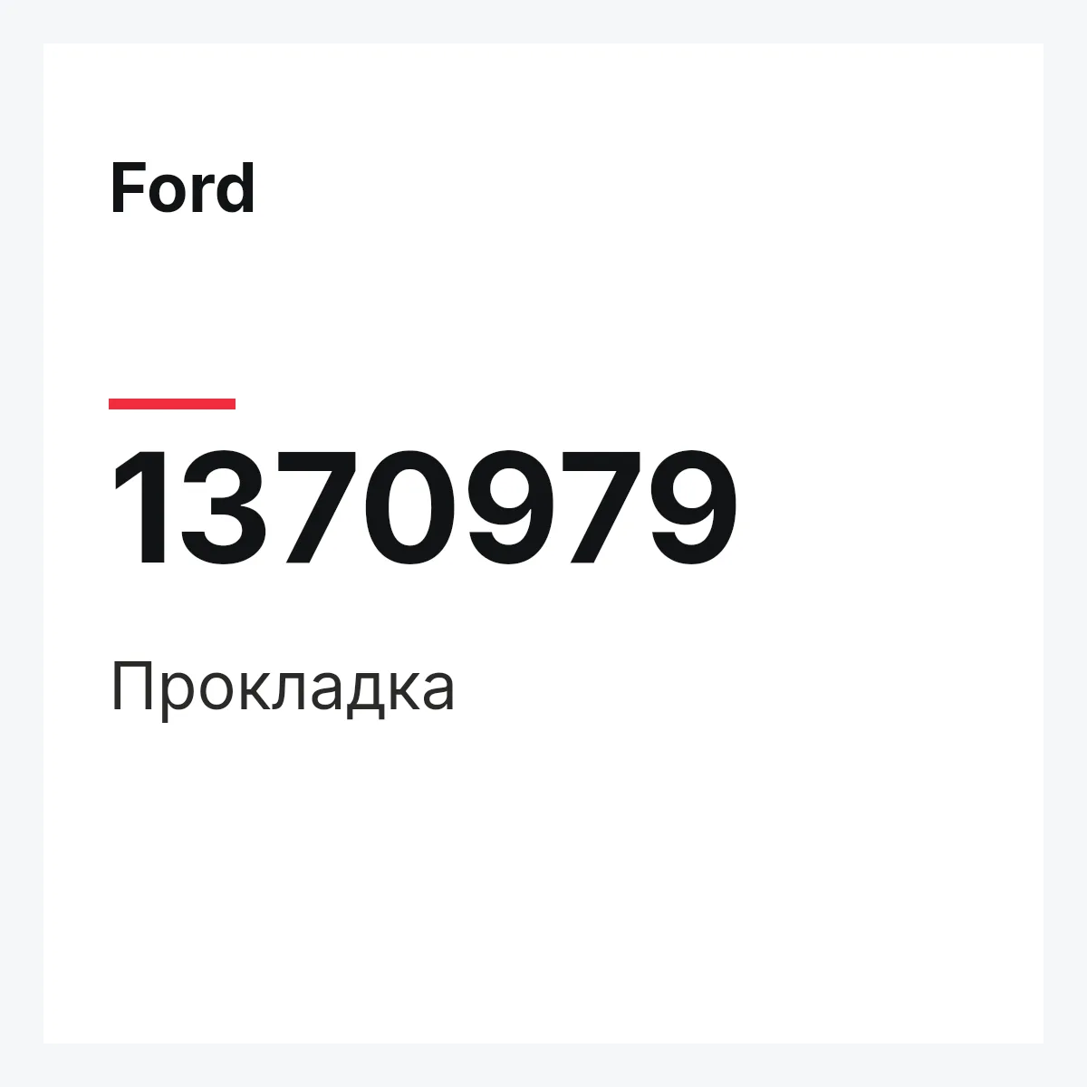 Ford 1370979 — Прокладка