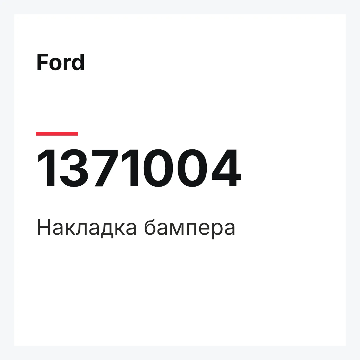 Ford 1371004 — Накладка бампера