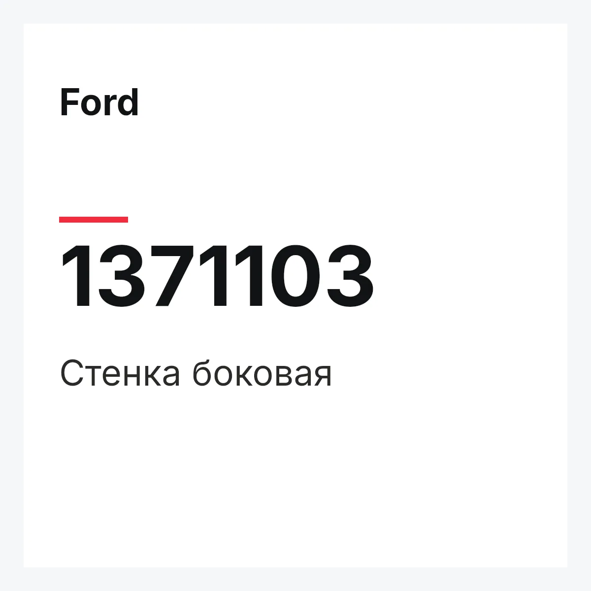 Ford 1371103 — Стенка боковая