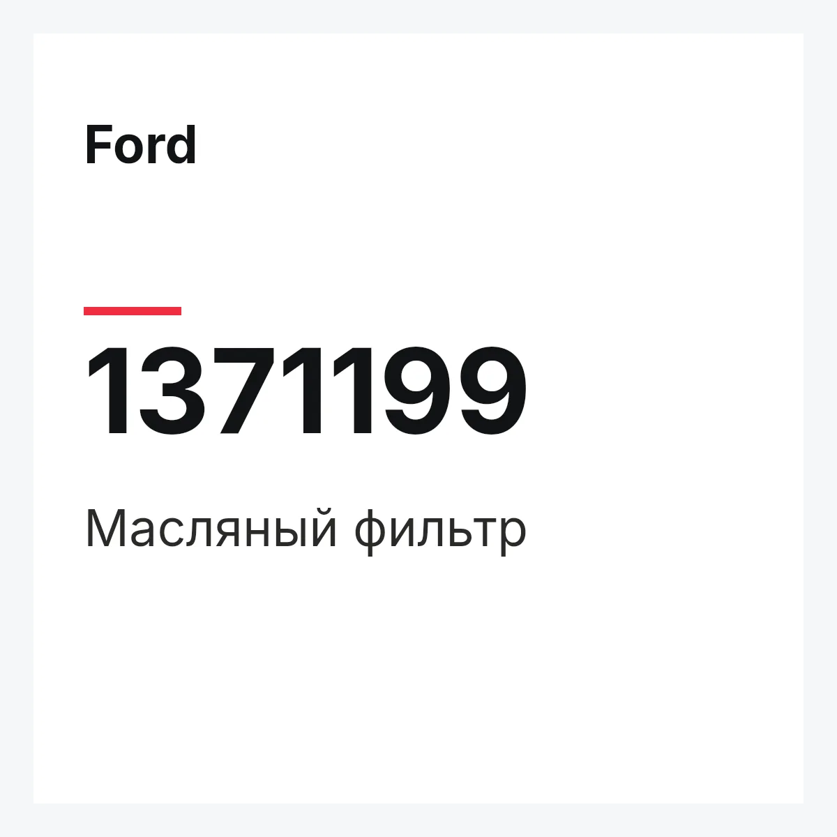 Ford 1371199 — Масляный фильтр