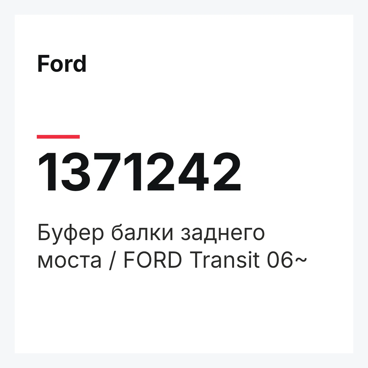 Ford 1371242 — Буфер балки заднего моста / FORD Transit 06~