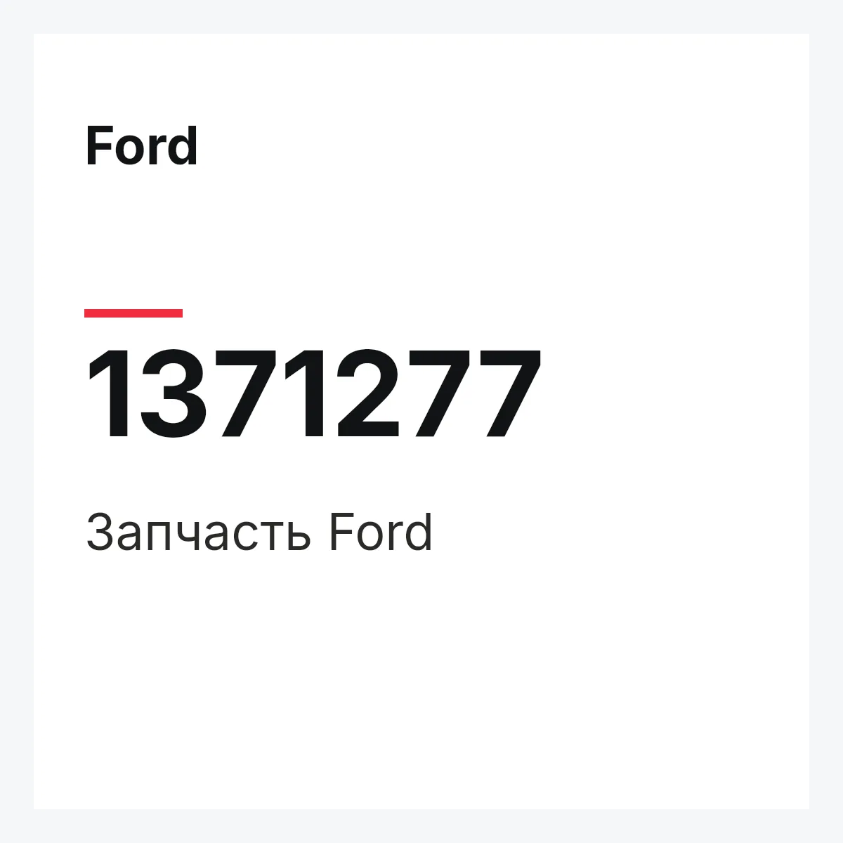 Ford 1371277 — Запчасть