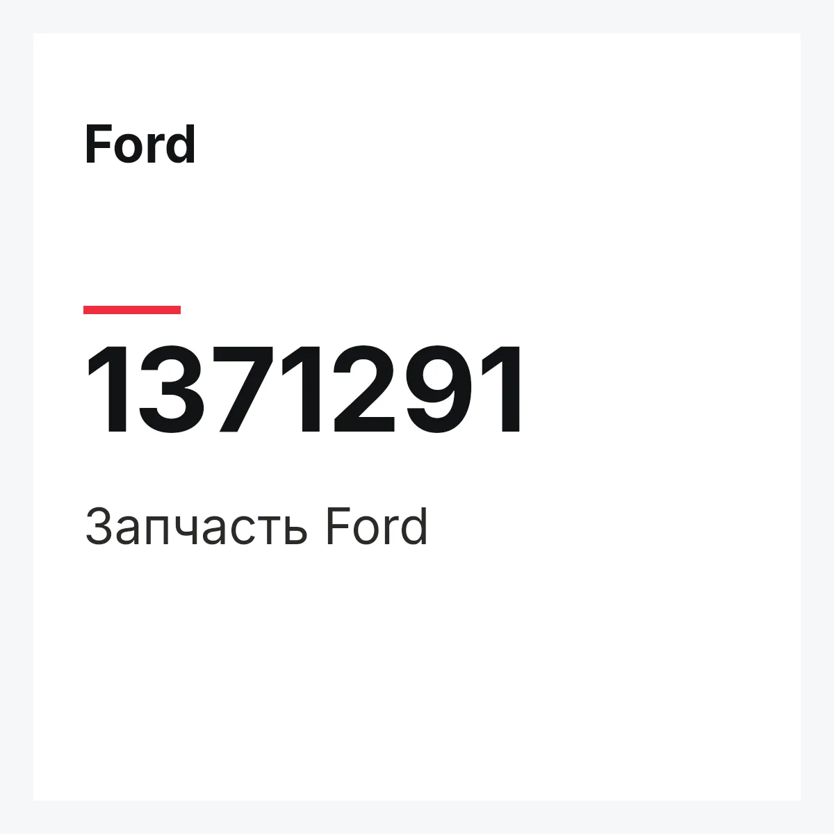 Ford 1371291 — Запчасть