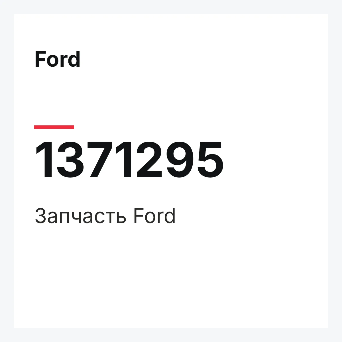 Ford 1371295 — Запчасть