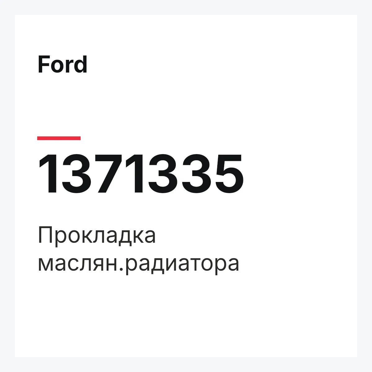 Ford 1371335 — Прокладка маслян.радиатора