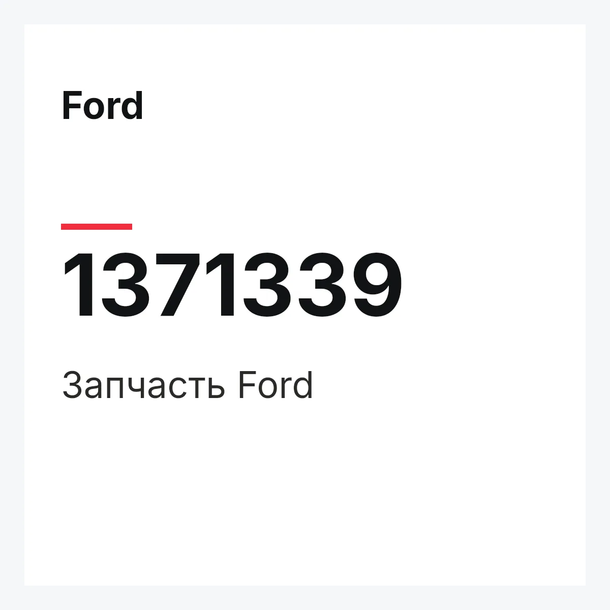 Ford 1371339 — Запчасть
