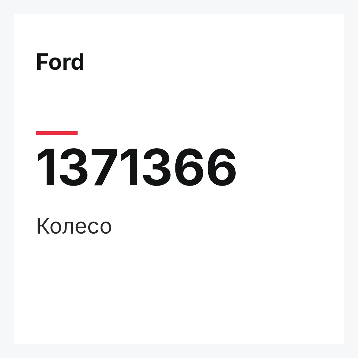 Ford 1371366 — Колесо