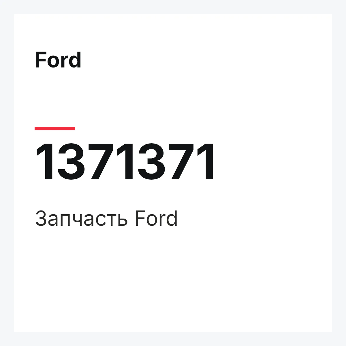 Ford 1371371 — Запчасть