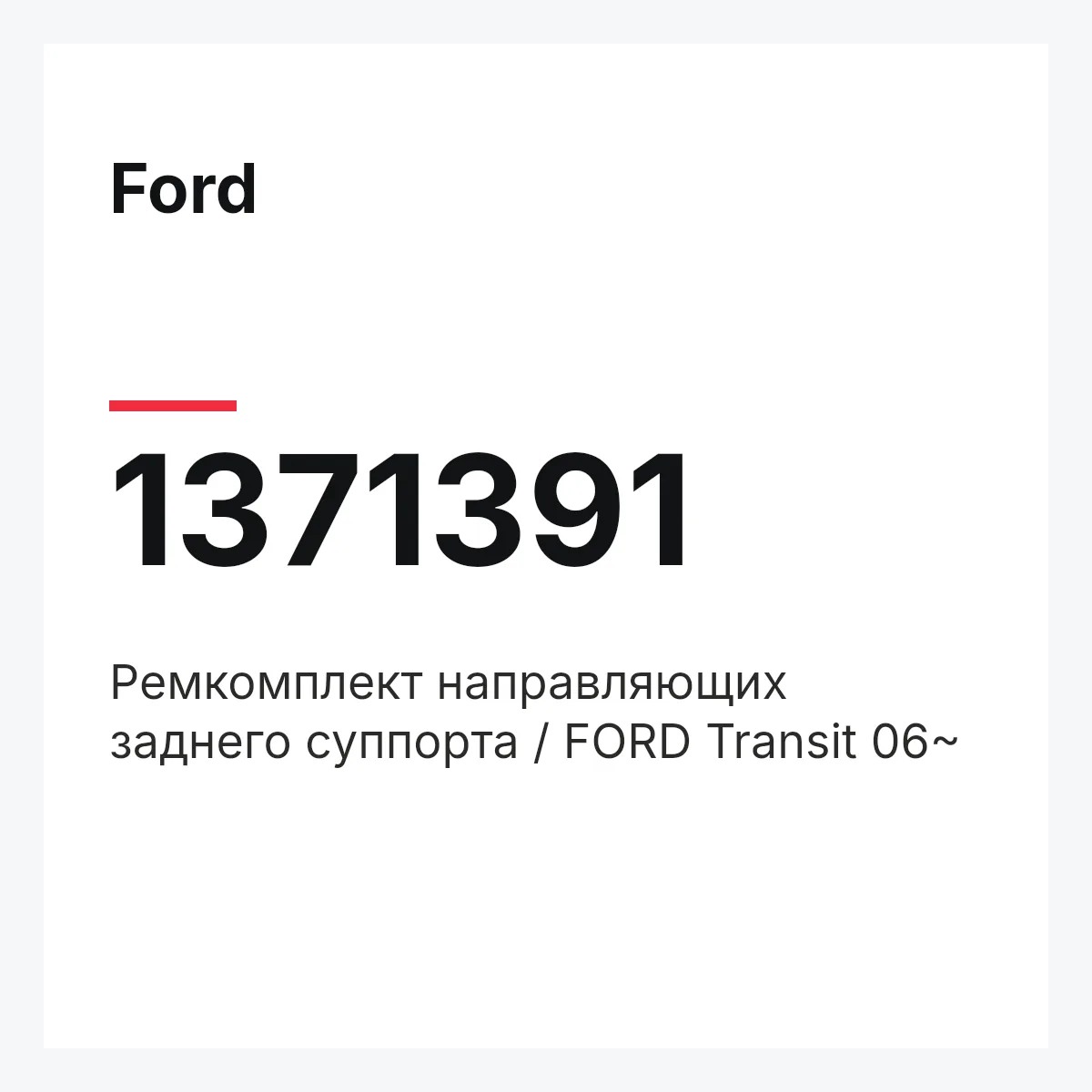 Ford 1371391 — Ремкомплект направляющих заднего суппорта / FORD Transit 06~